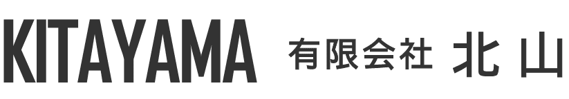 有限会社北山のホームページ